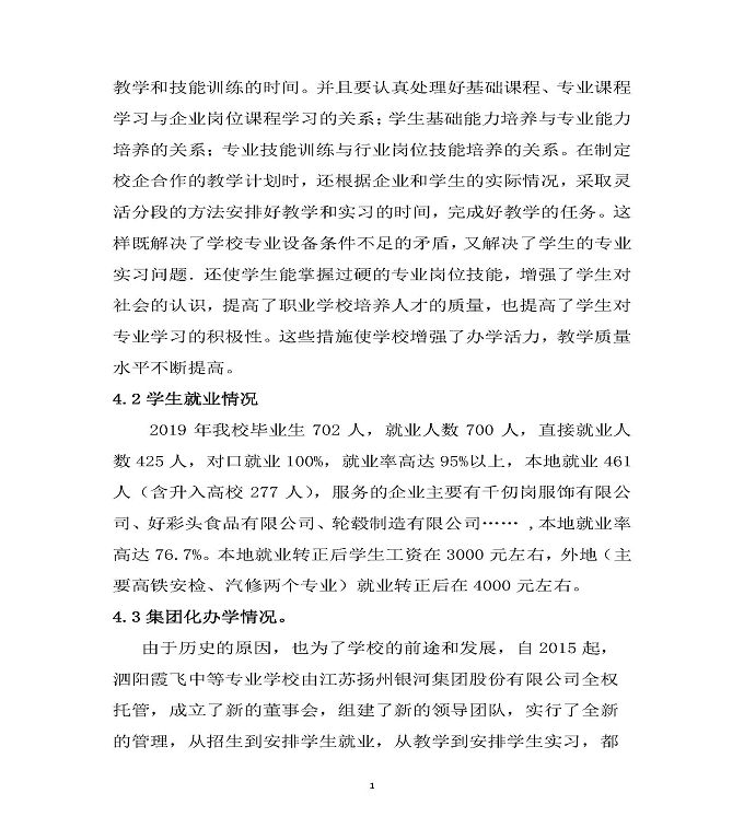 泗阳县霞飞中等专业学校质量年度报告（2019年）