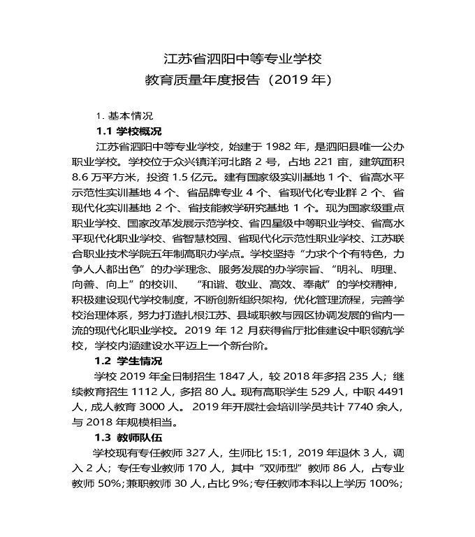 江苏省泗阳中等专业学校质量年度报告（2019年）