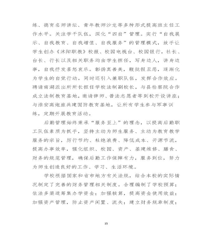 江苏省沭阳中等专业学校质量年度报告（2019年）