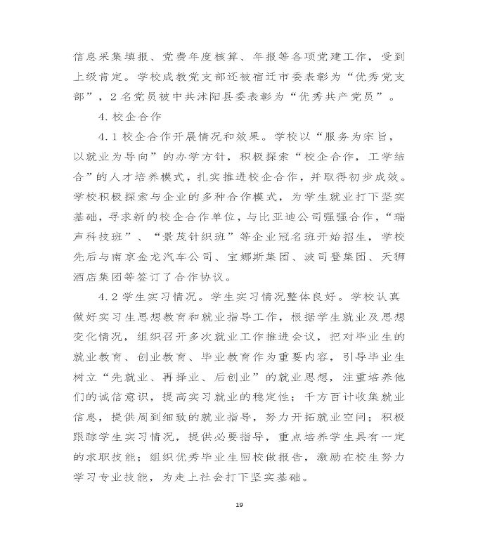 江苏省沭阳中等专业学校质量年度报告（2019年）