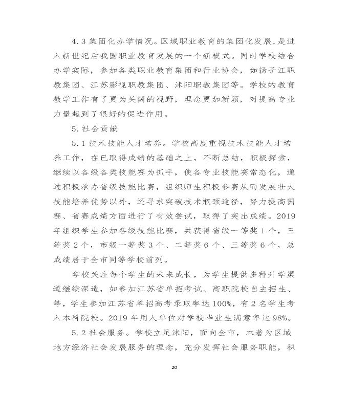 江苏省沭阳中等专业学校质量年度报告（2019年）