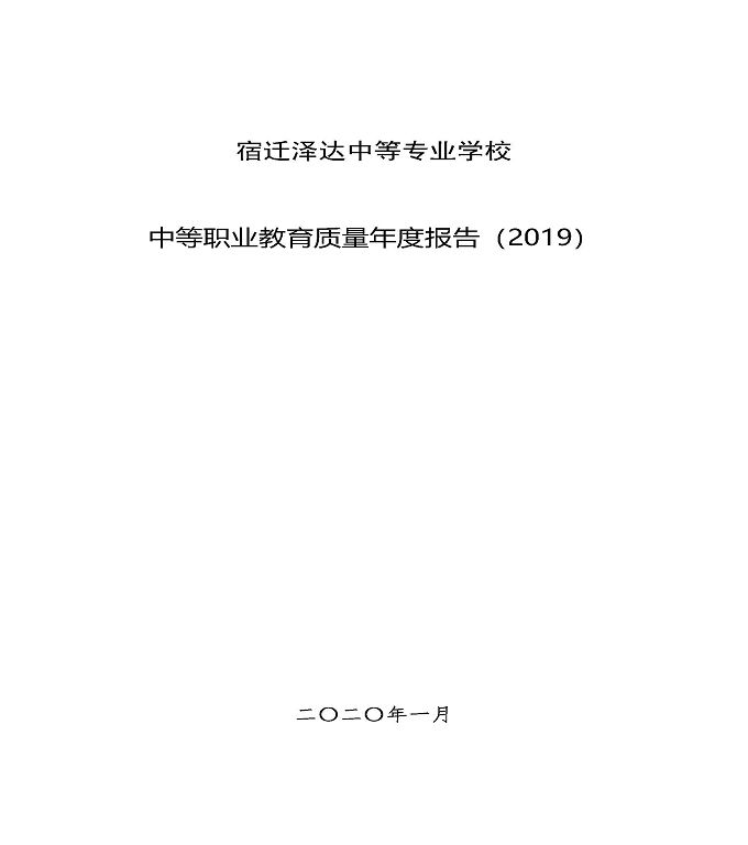 宿迁泽达中等专业学校质量年度报告（2019）