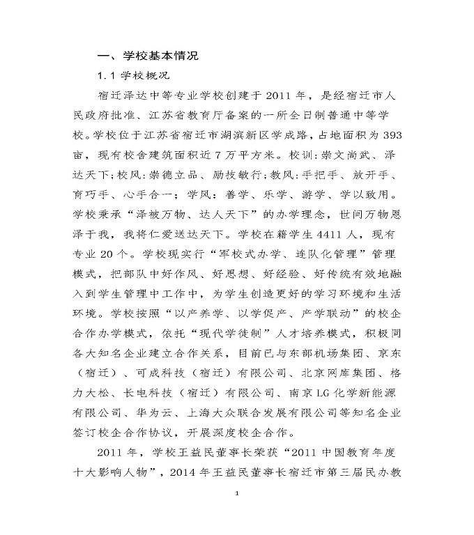 宿迁泽达中等专业学校质量年度报告（2019）