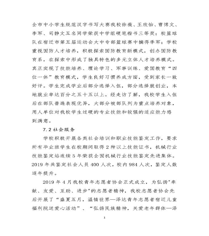 宿迁泽达中等专业学校质量年度报告（2019）