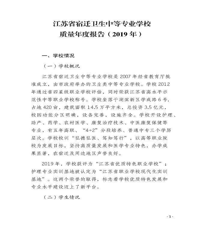 江苏省宿迁卫生中等专业学校质量年度报告（2019年）