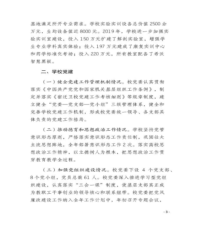 江苏省宿迁卫生中等专业学校质量年度报告（2019年）