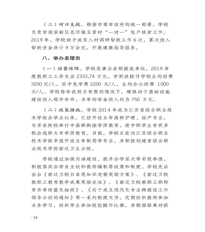 江苏省宿迁卫生中等专业学校质量年度报告（2019年）