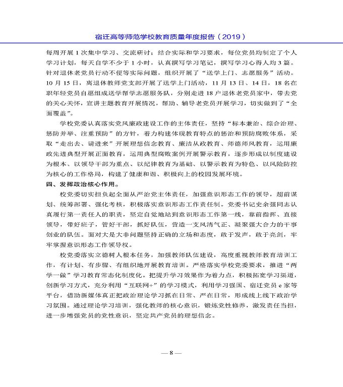 宿迁高等师范学校质量年度报告（2019年）