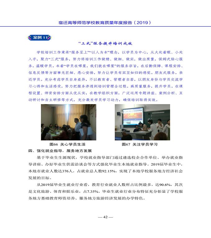 宿迁高等师范学校质量年度报告（2019年）