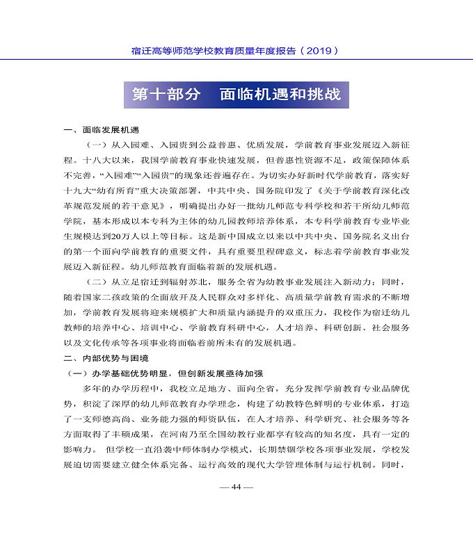 宿迁高等师范学校质量年度报告（2019年）