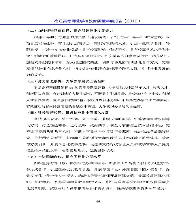 宿迁高等师范学校质量年度报告（2019年）