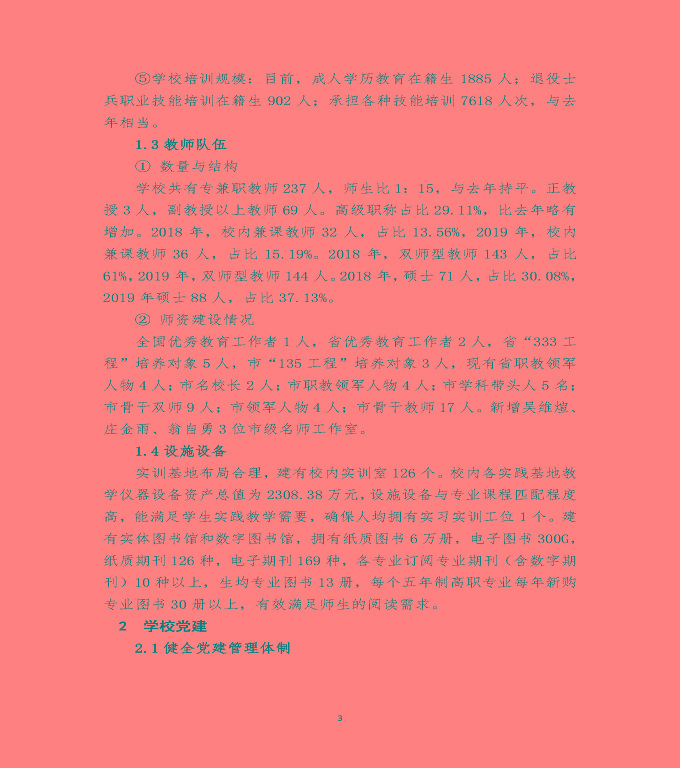 江苏省宿迁经贸高等职业技术学校质量年度报告（2019年）