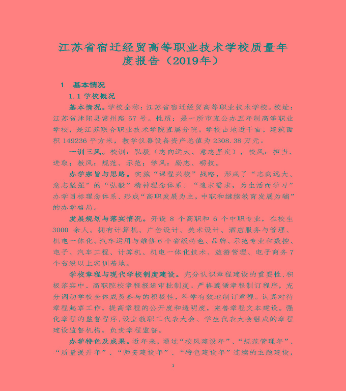 江苏省宿迁经贸高等职业技术学校质量年度报告（2019年）