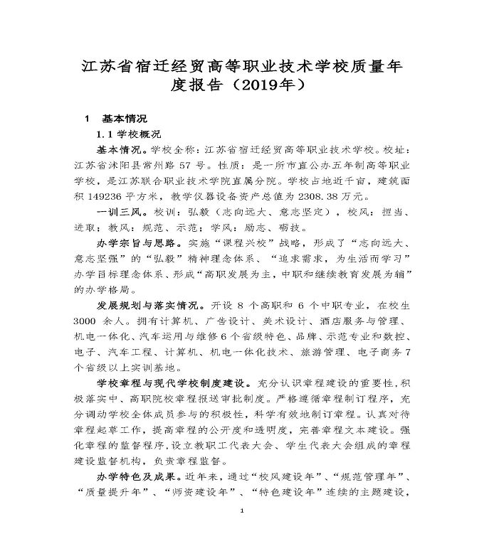 江苏省宿迁经贸高等职业技术学校质量年度报告（2019年）