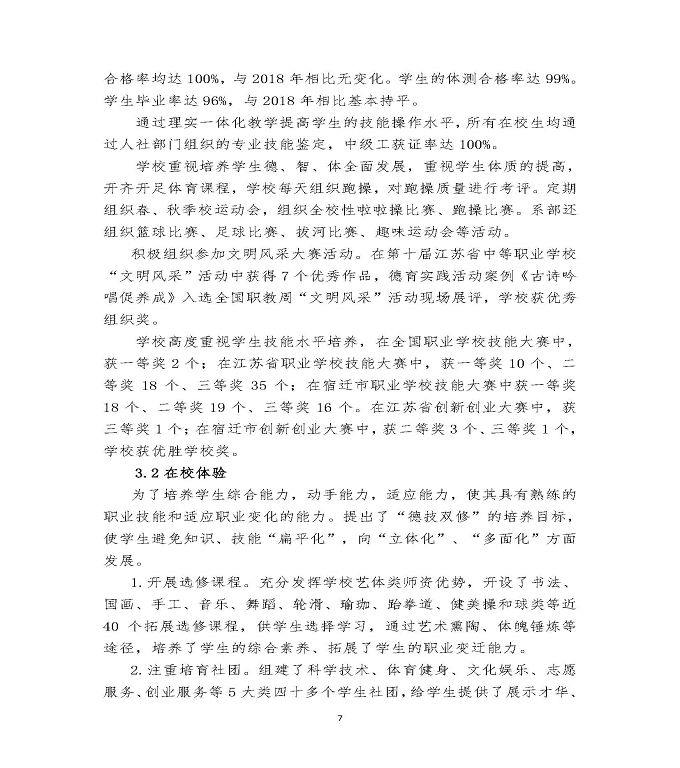 江苏省宿迁经贸高等职业技术学校质量年度报告（2019年）