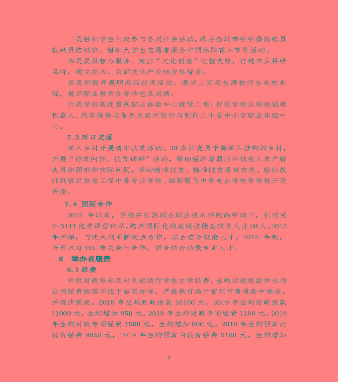 江苏省宿迁经贸高等职业技术学校质量年度报告（2019年）