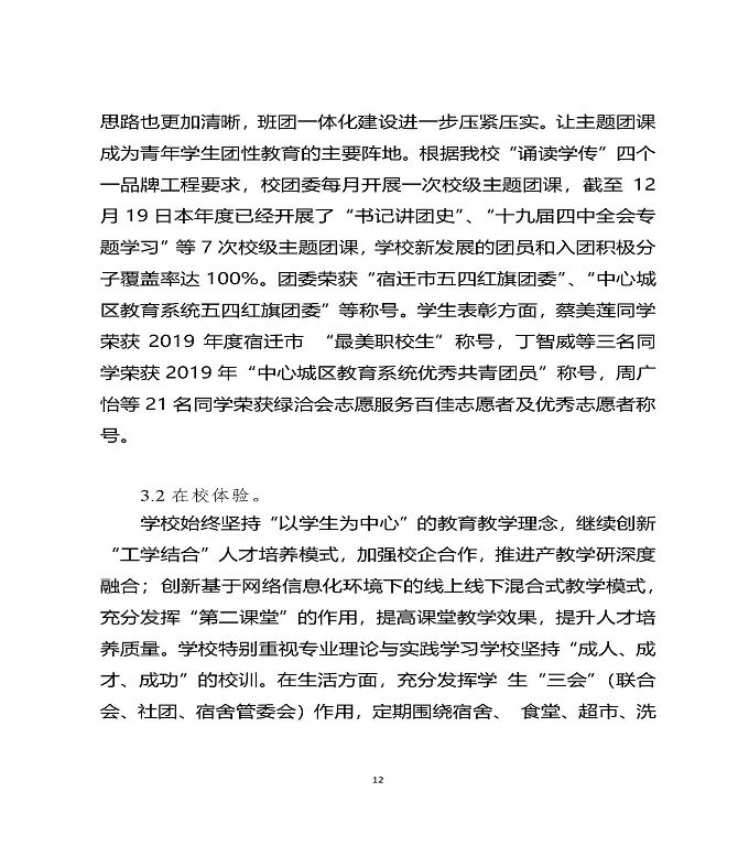 江苏省宿迁中等职业学校质量年度报告（2019年）