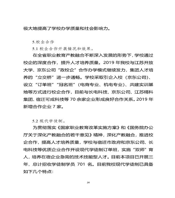 江苏省宿迁中等职业学校质量年度报告（2019年）