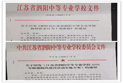 泗阳中专：有序推进党员干部“强、优、促”专项行动