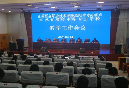 泗阳中专：抓教学工作促作风建设