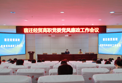 宿迁经贸高职党委召开会议推进常态开展党风廉政建设
