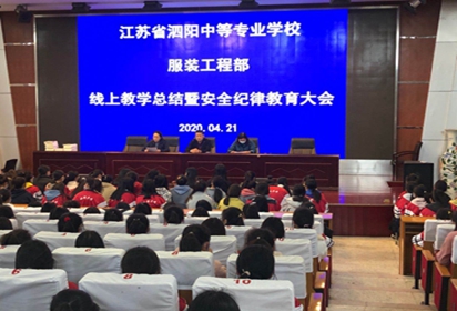 泗阳中专服装工程部召开线上教学总结暨学生纪律教育大会