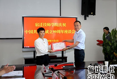 宿迁技师学院召开庆祝中国共产党成立99周年座谈会