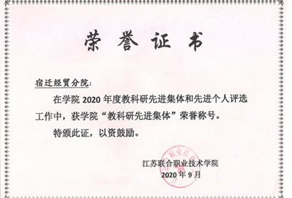宿迁经贸高职荣获省联院“教科研先进集体”荣誉称号
