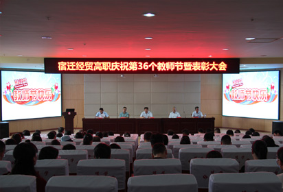 十年弘志  二十年弘业  三十年弘道————宿迁经贸高职教师节号召全体教师提高境界