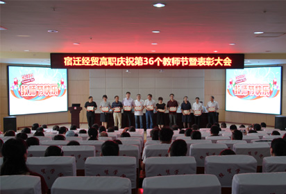 十年弘志  二十年弘业  三十年弘道————宿迁经贸高职教师节号召全体教师提高境界