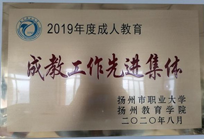 宿迁经贸高职继续教育获评成教工作先进集体
