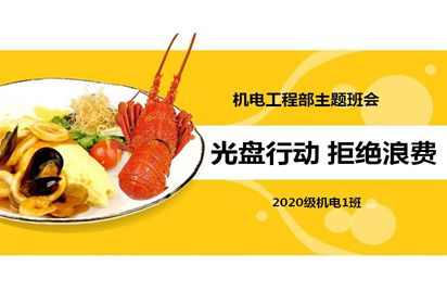 泗阳中专机电工程部开展“光盘行动，从我做起”主题系列活动