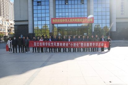 宿迁技师学院:开展党风廉政建设“小班化”警示教育活动