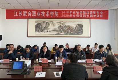 宿迁经贸高职邀专家对两项省联院研究课题进行结题鉴定