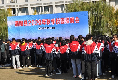 泗阳县2020年秋季校园招聘会在泗阳中专召开