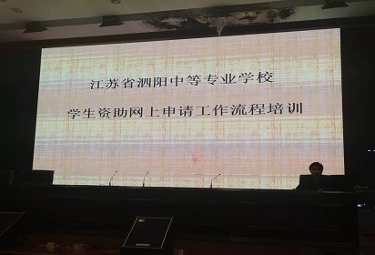 泗阳中专举行学生管理工作推进会