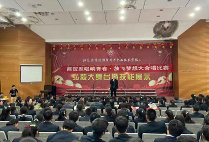 宿迁经贸高职商贸系举办“唱响青春 放飞梦想”大合唱比赛