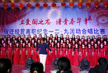 立爱国之志 普青春华章——宿迁经贸高职隆重举行纪念一二•九大合唱比赛