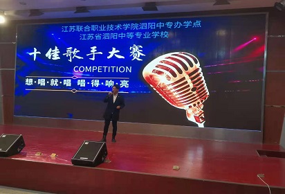 泗阳中专举办“校园十佳歌手”大奖赛