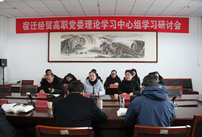 宿迁经贸高职党委召开理论学习中心组学习研讨会
