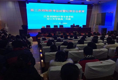 泗阳中专对口升学部举行月考总结会