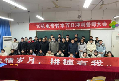 激情岁月，拼搏有我——宿迁经贸高职机电工程系开展专转本百日冲刺誓师大会