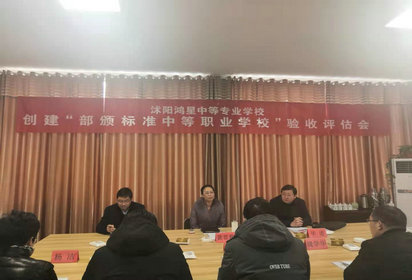 鸿星中专接受“部颁标准”验收