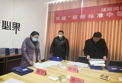 鸿星中专接受“部颁标准”验收
