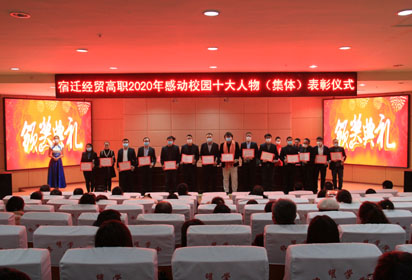 宿迁经贸高职召开会议表彰2020年感动校园十大人物（集体）
