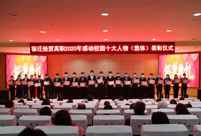 宿迁经贸高职召开会议表彰2020年感动校园十大人物（集体）