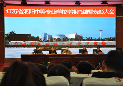 泗阳中专：总结成绩提振士气，表彰先进强化引领