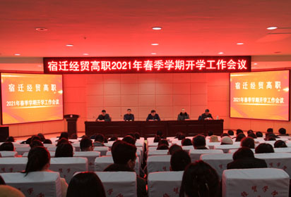 宿迁经贸高职召开2021年春季学期开学工作会议