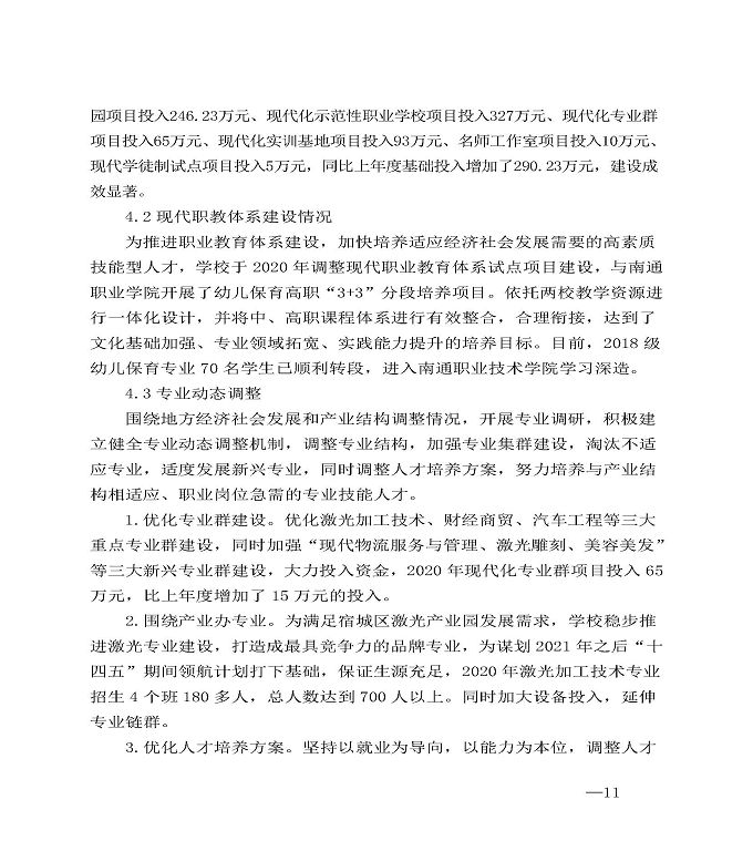 江苏省宿城中等专业学校中等职业教育质量年度报告（2020）