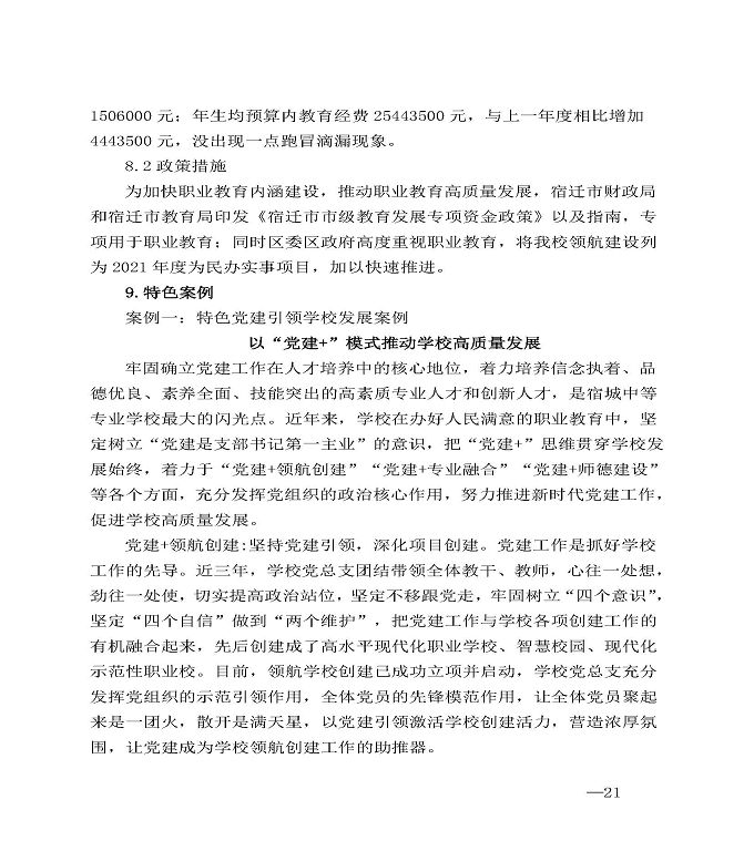 江苏省宿城中等专业学校中等职业教育质量年度报告（2020）